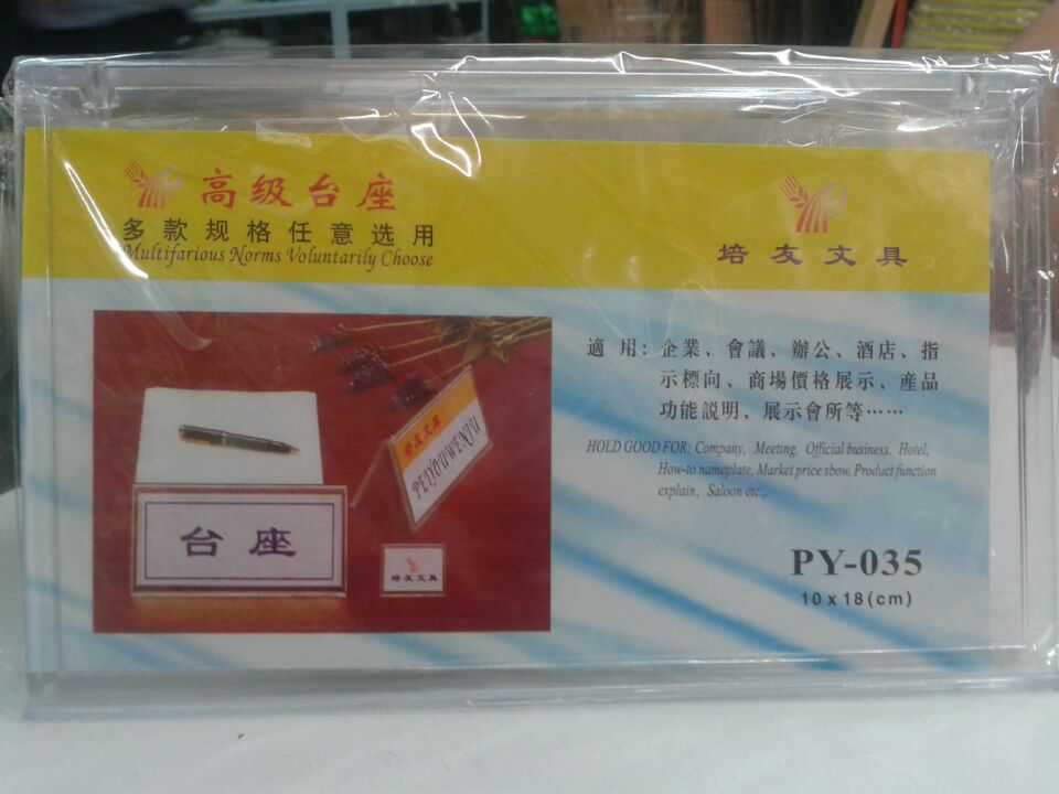 培友PY-035台签台牌三角会议展示牌座位牌台卡用品价签高档亚克力图片