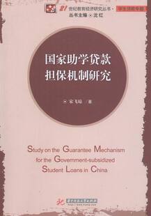 国家助学贷款担保机制研究 书店 宋飞琼 社会保障书籍 书 畅想畅销书