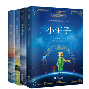 正版 老人与海+小王子+动物庄园+泰戈尔诗选(4册) 中文版 世界经典名著阅读小说 中文版小说小王子
