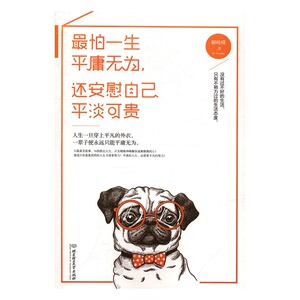 正版包邮 平庸无为 还安慰自己平淡可贵 解晚晴 北京理工大学出版社法则书籍励志畅销书 自我实现lmn创品