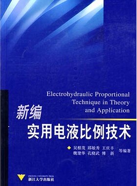新编实用电液比例技术/吴根茂/邱敏秀/浙江大学出版社