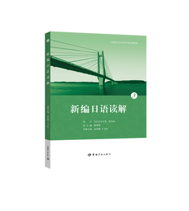 官方正版书籍  新编日语读解.3 日语学习 外语学习