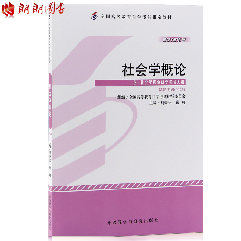 朗朗图书 2019年自考教材0034 00034社会学概论 刘豪兴徐珂 外语教学与研究出版社2012年版 自学考试指定 行政管理专业 自考书店