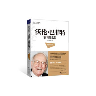 全新修订版 巴菲特管理日志 沃伦