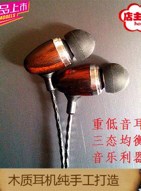 DIY入耳式耳机 黑檀木发烧耳机重低音木质耳塞HIFI耳机mmcx插拔线