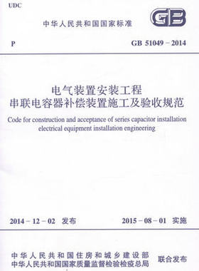 GB 51049-2014 电气装置安装工程串联电容器补偿装置施工及验收