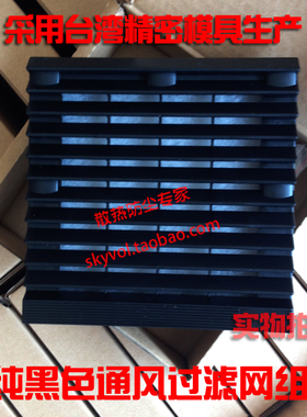 黑色通风过滤网组ZL-803 ZL804 805 806 9807A机柜风扇出口过滤器