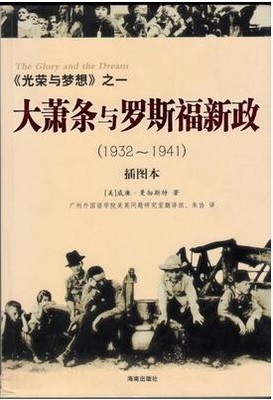 大萧条与罗斯福新政(1932-1941)--《光荣与梦想》之一9787807001706中国三环(美)威廉·曼彻斯特|译者:朱协