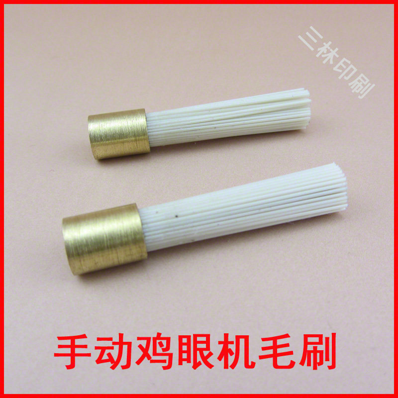 自动鸡眼机毛刷手动鸡眼机毛刷鸡眼扣毛刷气眼毛刷铆钉毛手压机毛