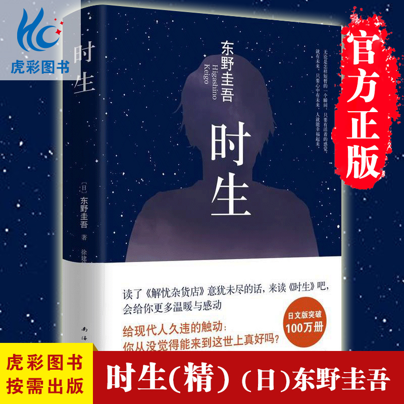 【虎彩 正版書籍】時生(東野圭吾暖心力作)日本偵探/懸疑/推理小說 日文版銷量已突破100萬冊