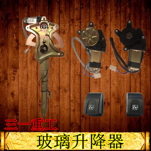 三一重工、三一混凝土搅拌车车门玻璃升降器/升降器电机/开关