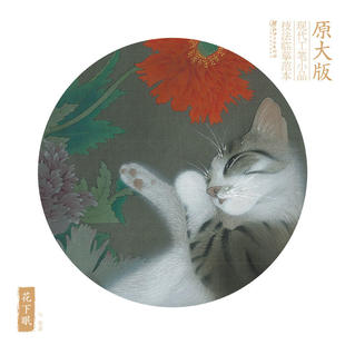 原大版现代工笔小品技法临摹范本——花下眠