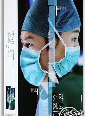 正版电视剧 外科风云 15DVD 高清珍藏版 靳东 白百何 影视光盘