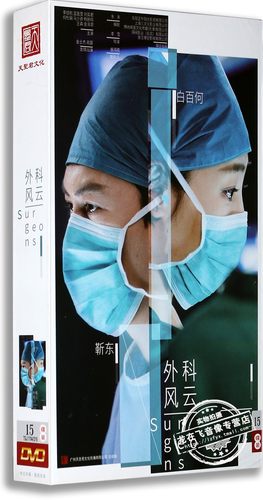 正版电视剧 外科风云 15DVD 高清珍藏版 靳东 白百何 影视光盘