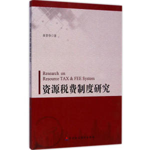 资源税费制度研究