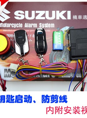铃木线带提醒双遥控摩托车防盗器