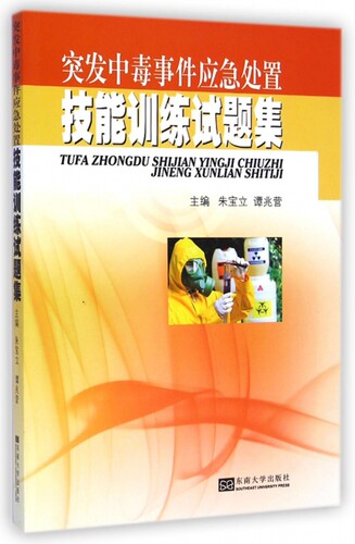 突发中毒事件应急处置技能训练试题集 正版书籍 木垛图书