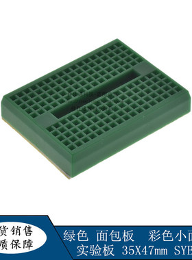 面包板 SYB-170 面包板 实验板 线路板彩色小面包板 35X47mm 绿色