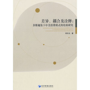 差异、耦合及诠释：多维视角下中美消费模式的比较研究