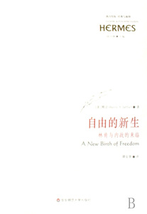 自由的新生(林肯与内战的来临)/西方传统经典与解释