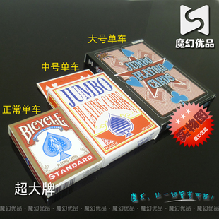 魔幻优品 特大扑克 超大牌 纸牌魔术道具 老米家的婚事