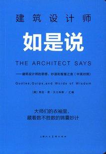 思想 金玉良言 社 建筑大师们 建筑设计师 上海人民美术出版 妙语和智慧之言 劳拉·思·大士科斯 建筑设计师如是说 中英对照