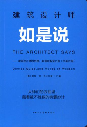 建筑设计师如是说:建筑设计师的思想、妙语和智慧之言(中英对照)建筑大师们的金玉良言劳拉·思·大士科斯上海人民美术出版社-封面