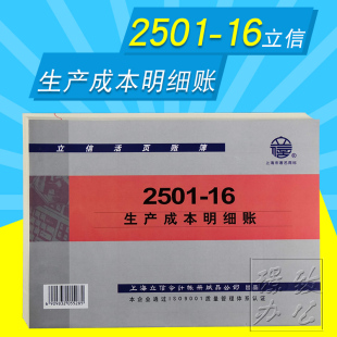 16K生产成本明细账 立信账册 立信2501 立信账簿2501