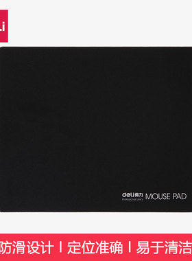 得力3691黑色加厚鼠标垫布垫 橡胶材质 定位准确防滑 3692