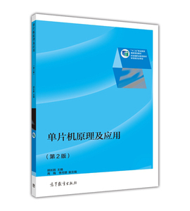 单片机原理及应用（第2版）-胡长胜-高等教育出版社