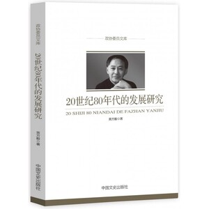 20世纪80年代的发展研究/政协委员文库