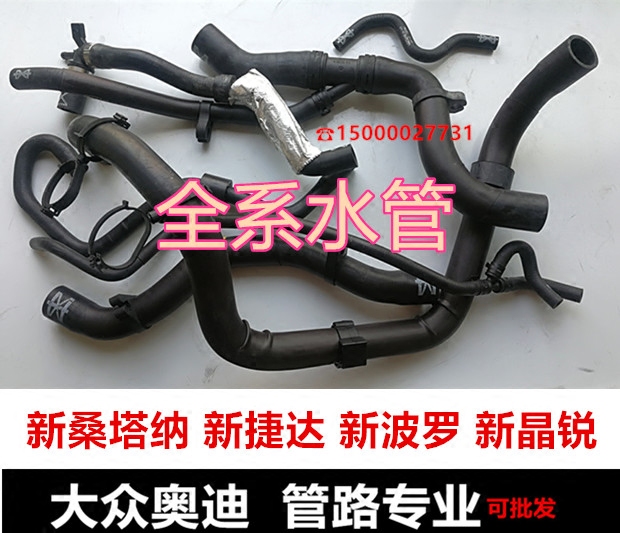 新桑塔纳新波罗捷达昕锐晶锐 暖风水管上下水管波箱水壶全车水管