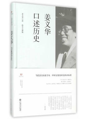 当当网 姜义华口述历史 姜义华　口述 上海书店出版社 正版书籍
