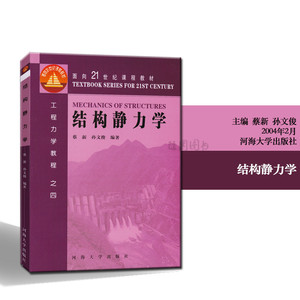 多省包邮 正版 结构静力学 河海大学出版社 蔡新 孙文俊