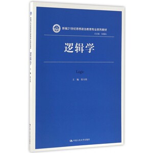 逻辑学(新编21世纪思想政治教育专业系列教材) 博库网