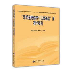 “思想道德修养与法律基础”课教学案例  教育部社科司