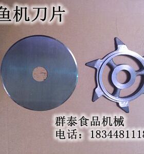 切鱼机刀片 切鱼机配件 碎鱼机刀片 电动切鱼机刀片
