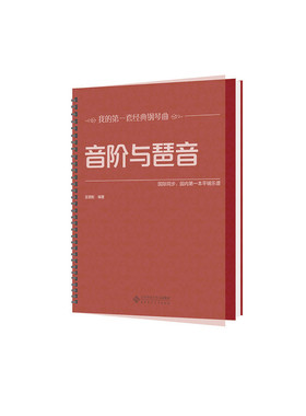 音阶与琶音（大开本、大音符，环保油墨绿色印刷，平铺乐谱更便于弹奏，与国际同步）