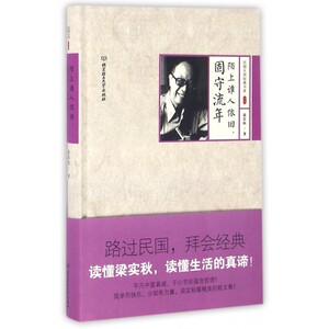 陌上谁人依旧固守流年(精)/民国大师经典书系 博库网