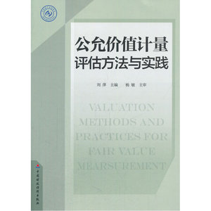 公允价值计量评估方法与实践