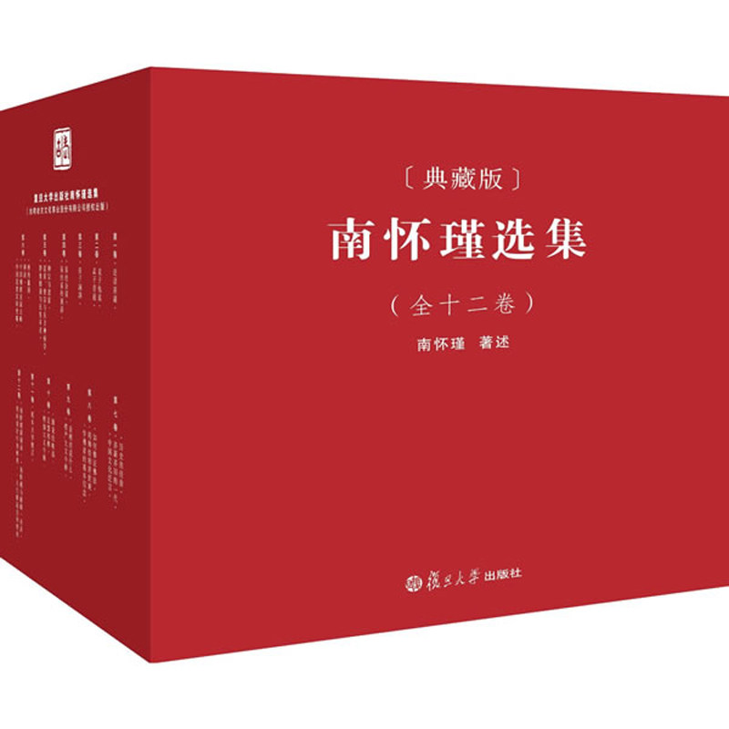 正版12册套装 南怀瑾选集典藏版 礼盒精装版全十二册 中国哲学论语易经国学经典 佛教宗教书籍 复旦大学出版社