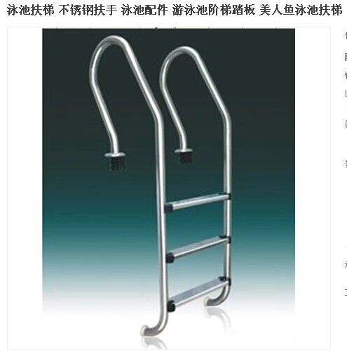 锈钢扶梯 不锈钢扶手 泳池配件 游泳池阶梯踏板泳池扶梯美人鱼