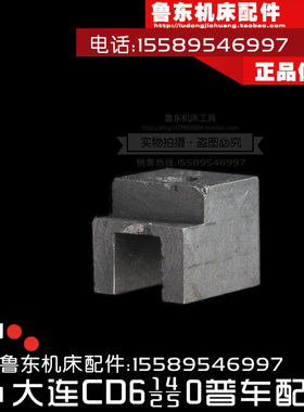 大连车床配件 CD6140A/6240/6150/6250 床头箱 拨叉 拨块 长方槽