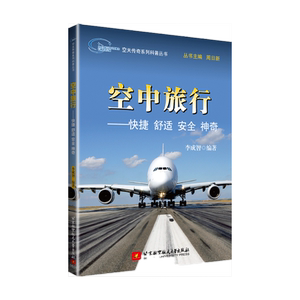 空天传奇系列科普丛书：空中旅行——快捷 舒适 安全 神奇