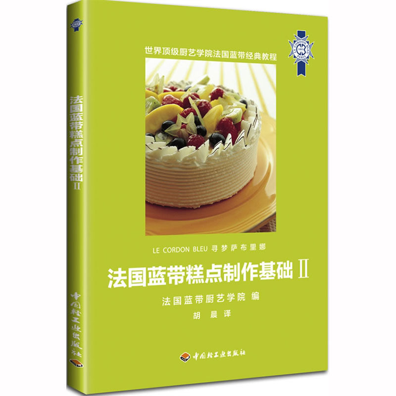 烘焙书籍教程大全 法国蓝带糕点制作基础-II 法国蓝带厨艺学院 西点烘焙书入门 烤箱家用烘焙食谱书专业烘焙书籍新手基础 烘焙书