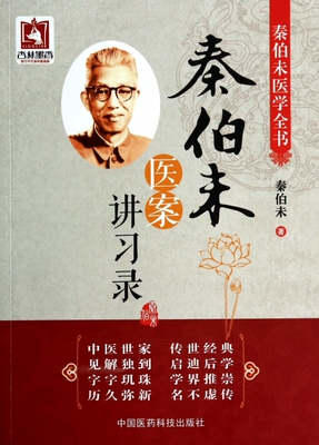 秦伯未医案讲习录(秦伯未医学全书) 正版书籍 木垛图书