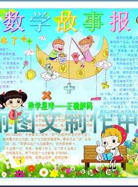 数学故事报电子小报成品小学生电脑手抄报板报画报简报模板923