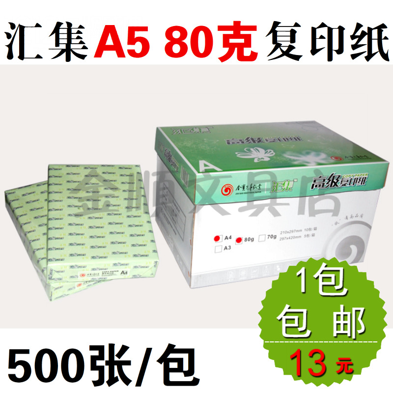 汇集80g A5纸 复印纸 打单发货清单纸 500张/包