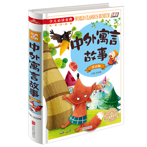 正版 少儿必读金典-中外寓言故事（注音版）（四色彩印）儿童课外读物 儿童文学励志畅销书籍 小故事大道理 育儿书籍教育书籍