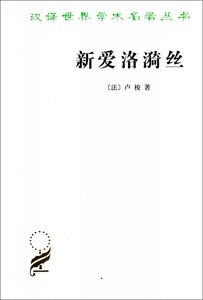 新爱洛漪丝/汉译世界学术名著丛书